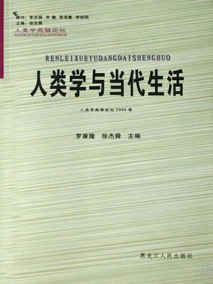 cover image of 人类学与当代生活 (Anthropology and Contemporary Life)